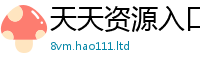 王中王493333WWW马头诗因77777788888王中王正版